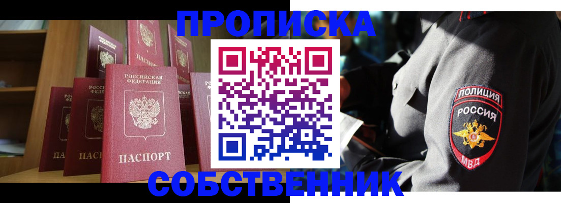 прописка от собственника в Ступино